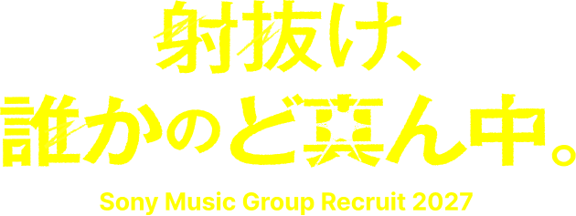射抜け、誰かのど真ん中。 Sony Music Group Recruit 2027