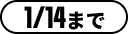 1/14まで