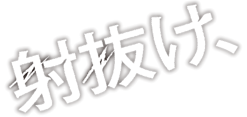 射抜け