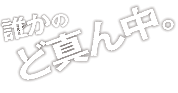 誰かのど真ん中。